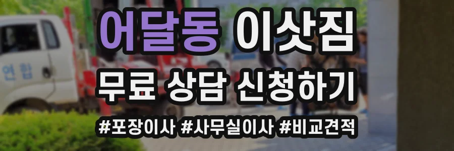 어달동 이삿짐