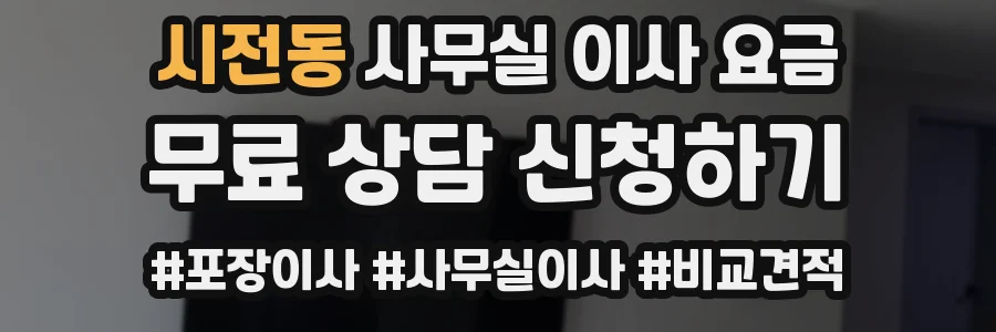 시전동 사무실 이사 요금