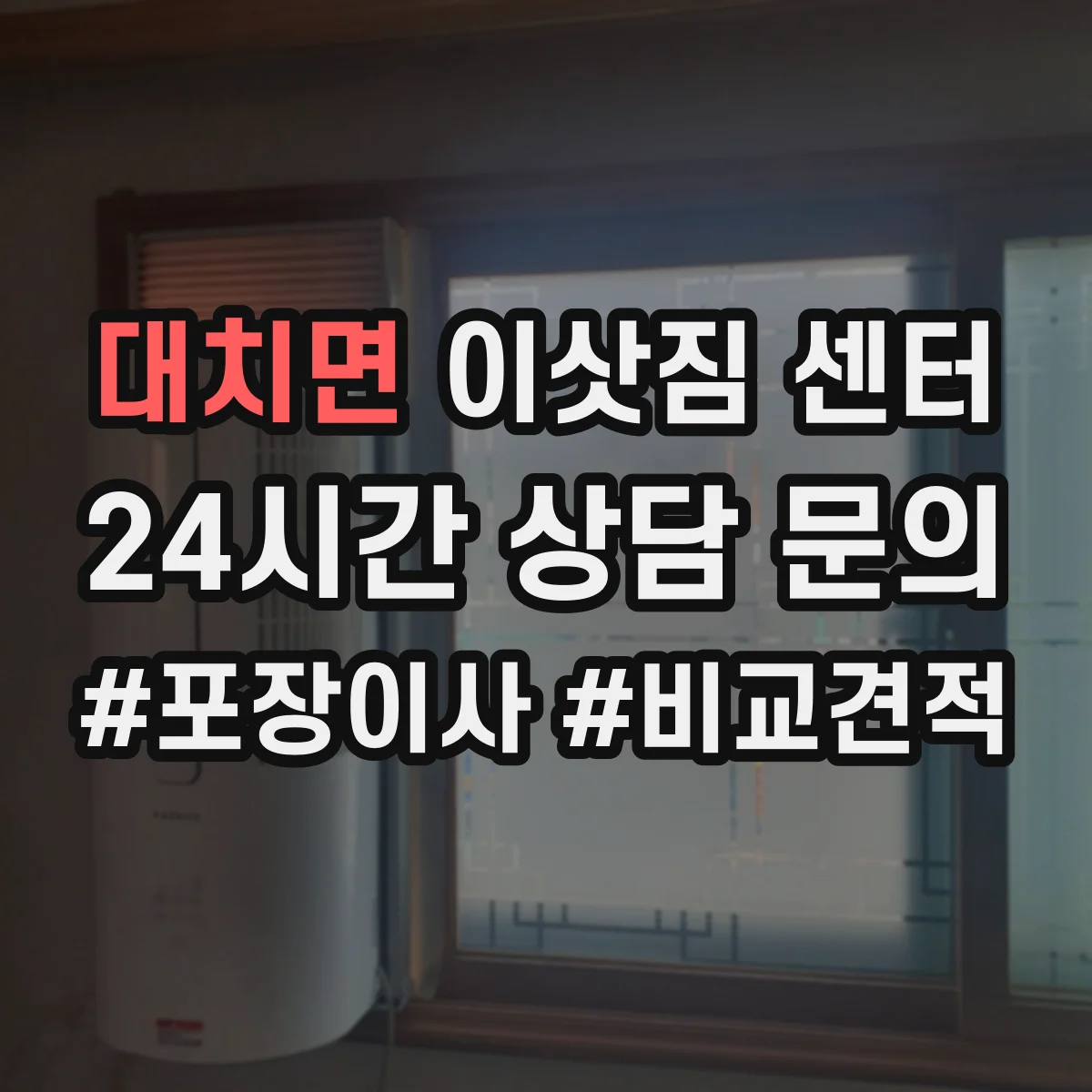 대치면 이삿짐 센터