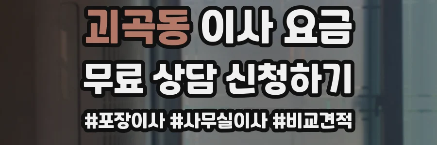 괴곡동 이사 요금