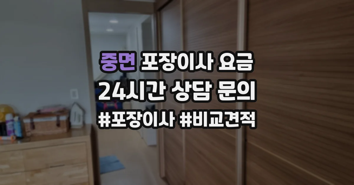 중면 포장이사 요금