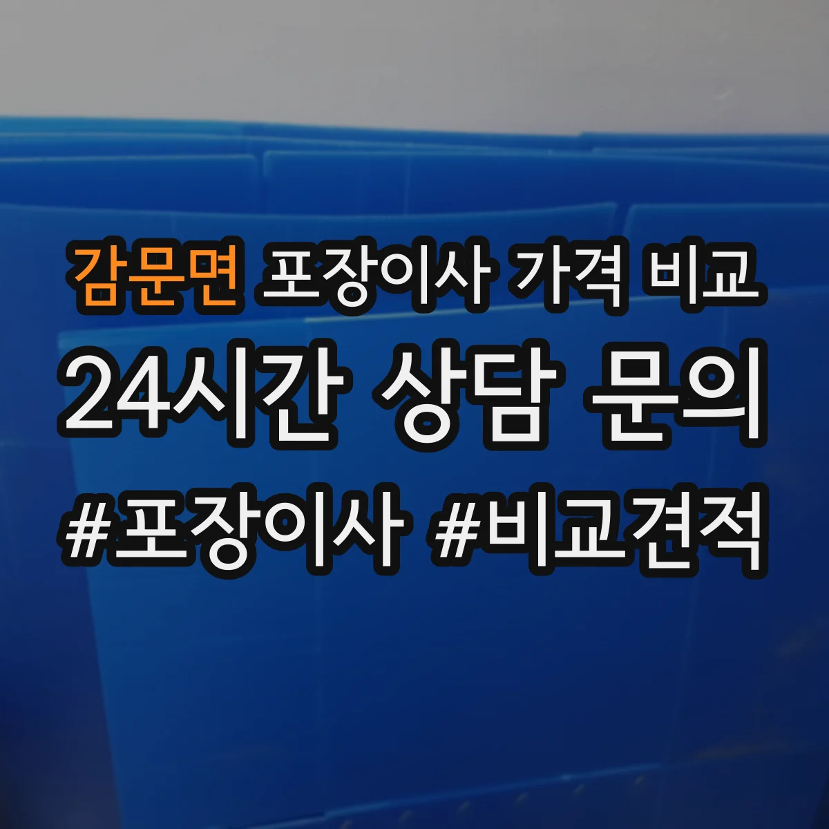감문면 포장이사 가격 비교