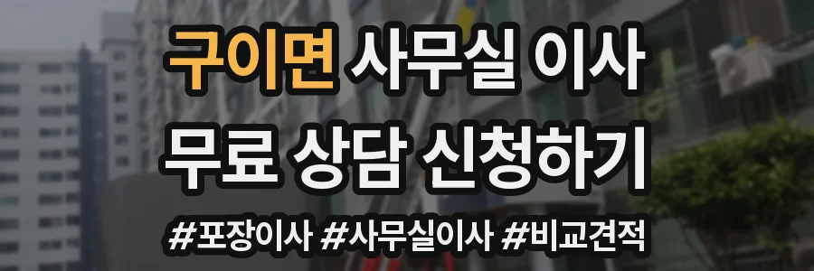 구이면 사무실 이사