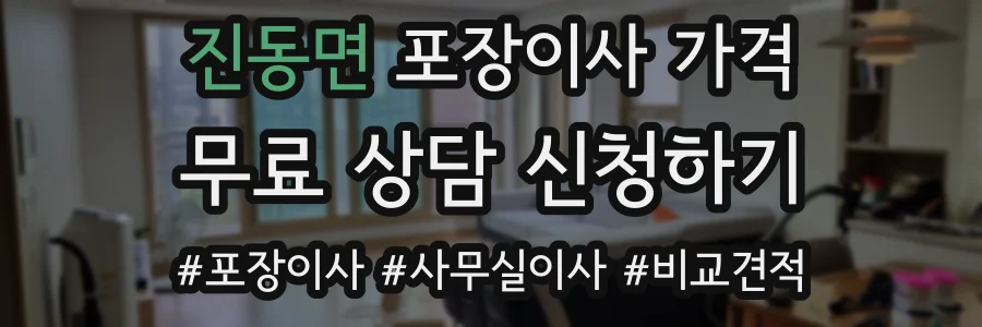 진동면 포장이사 가격