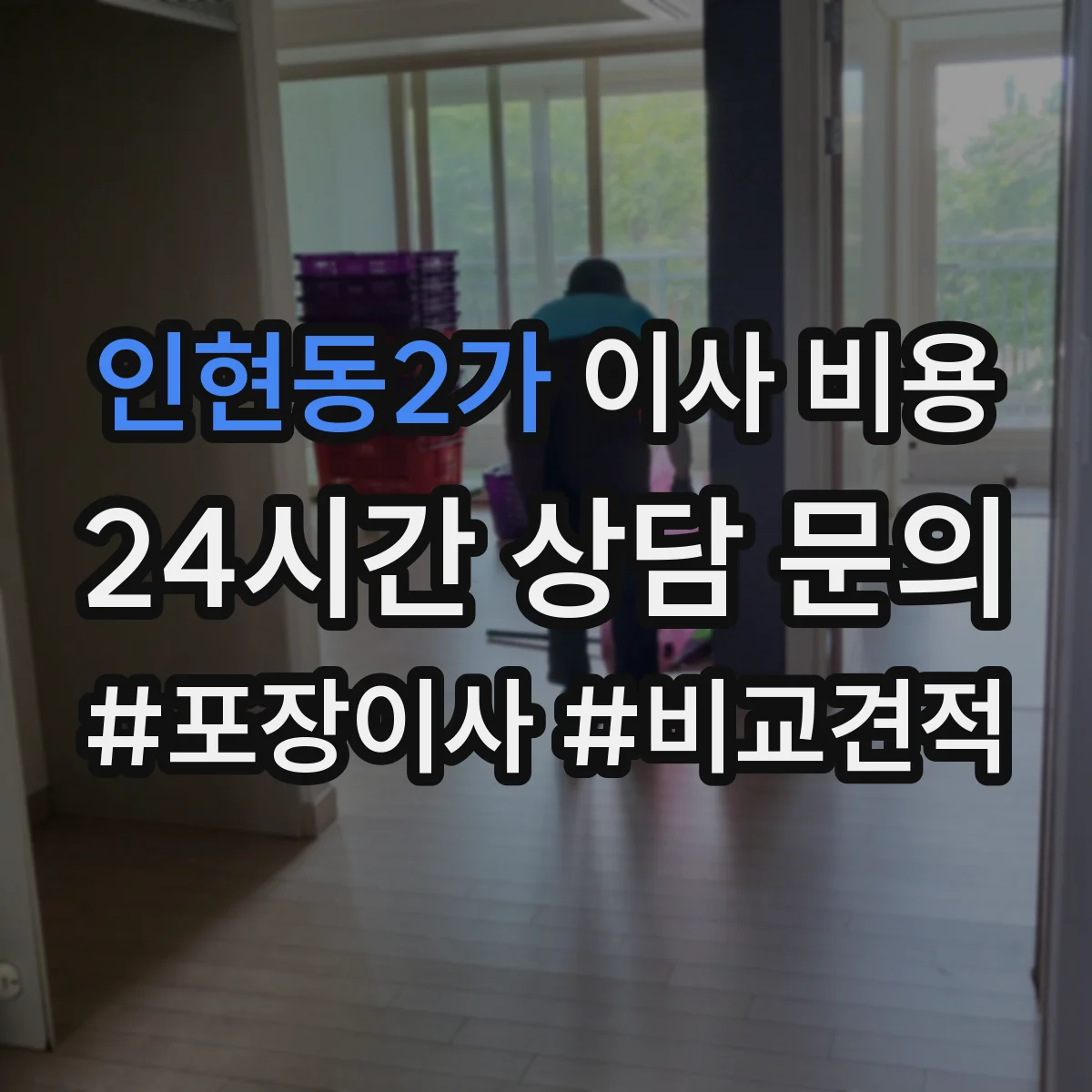 인현동2가 이사 비용