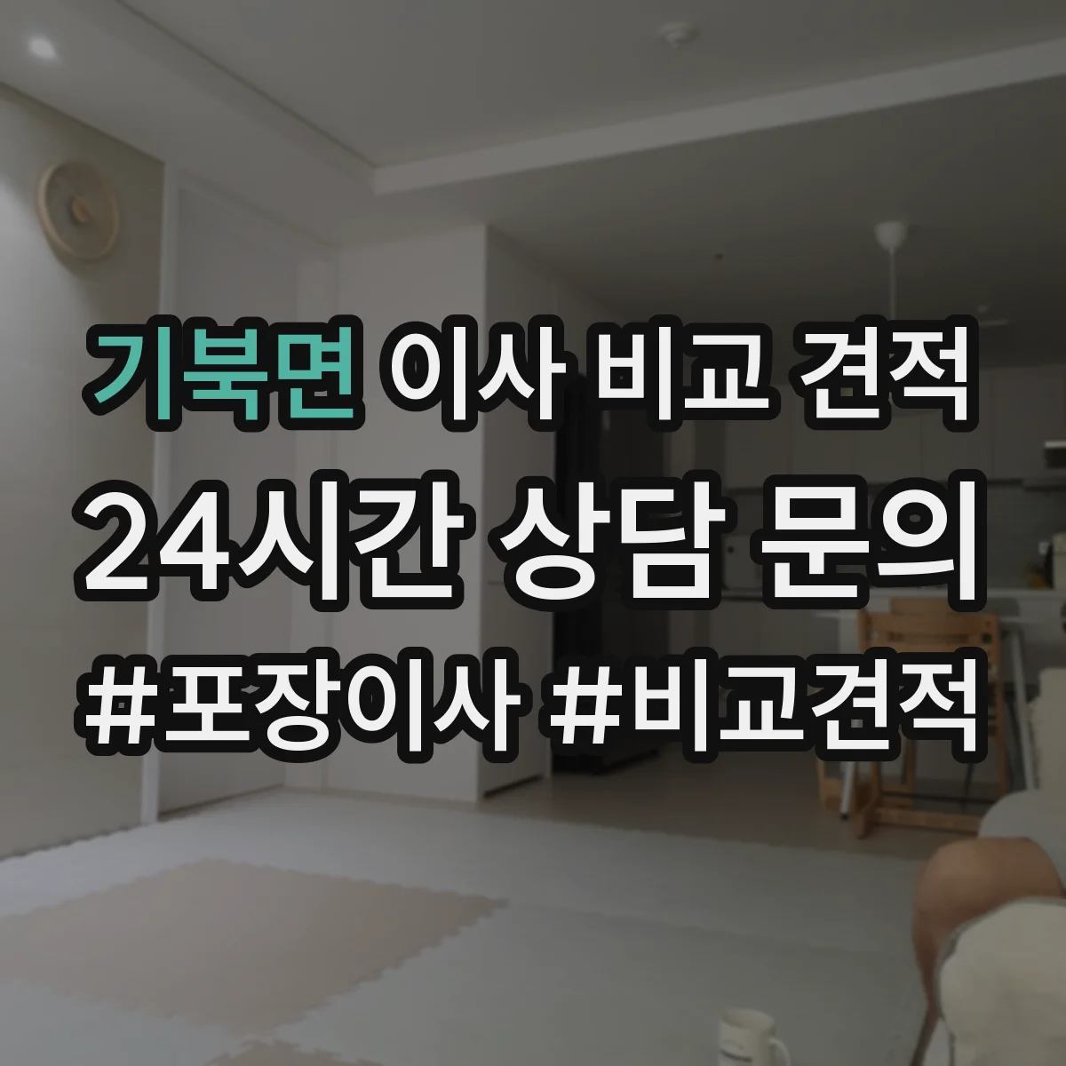 기북면 이사 비교 견적