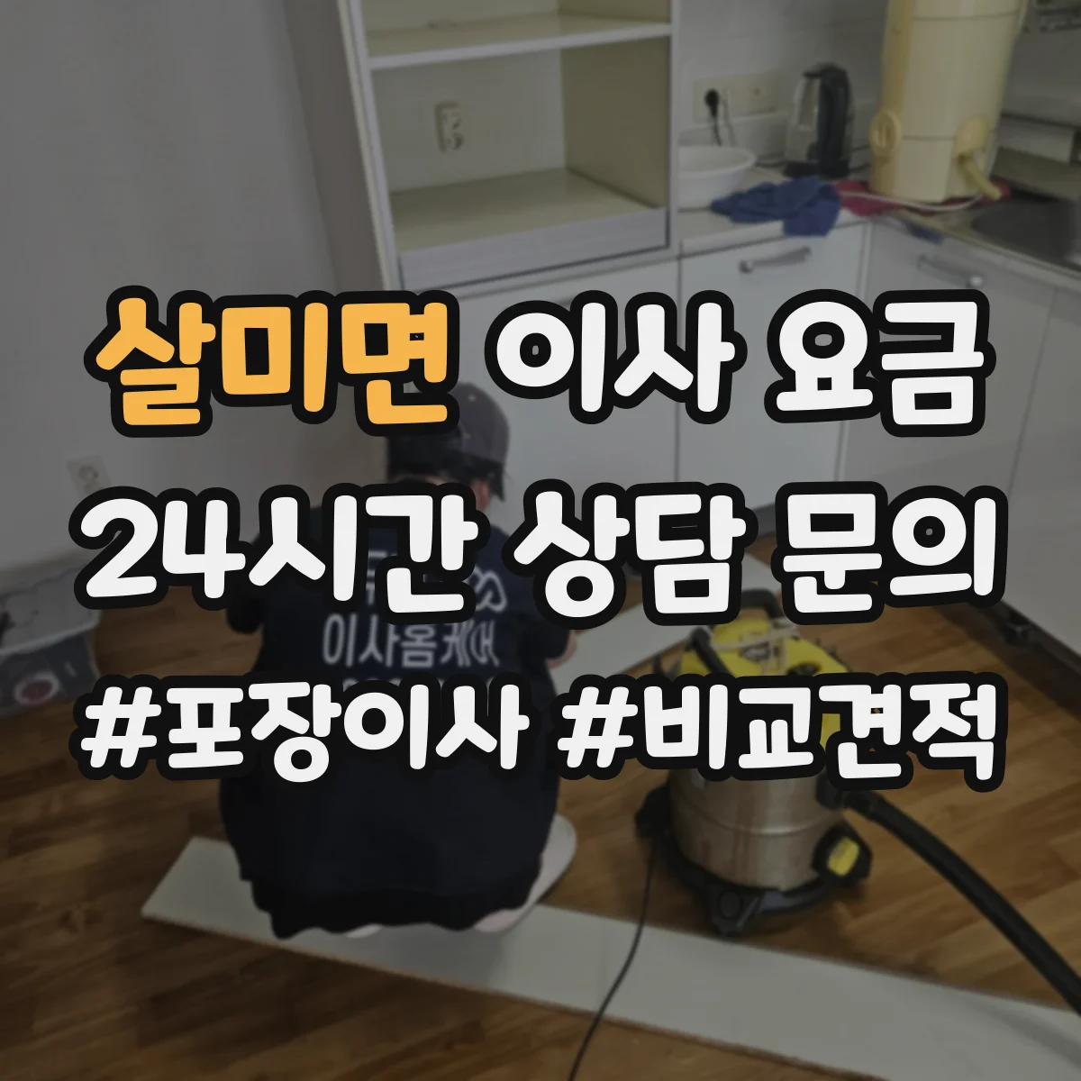 살미면 이사 요금