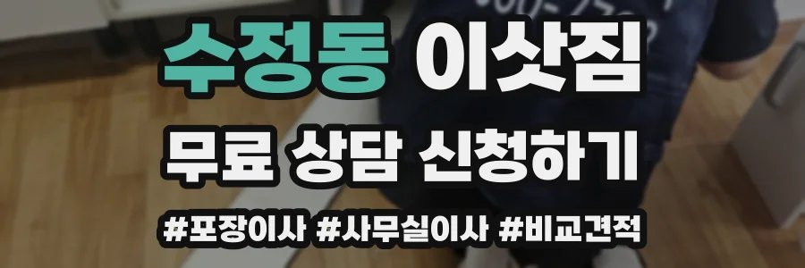 수정동 이삿짐
