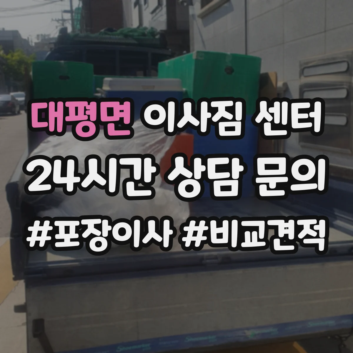 대평면 이사짐 센터
