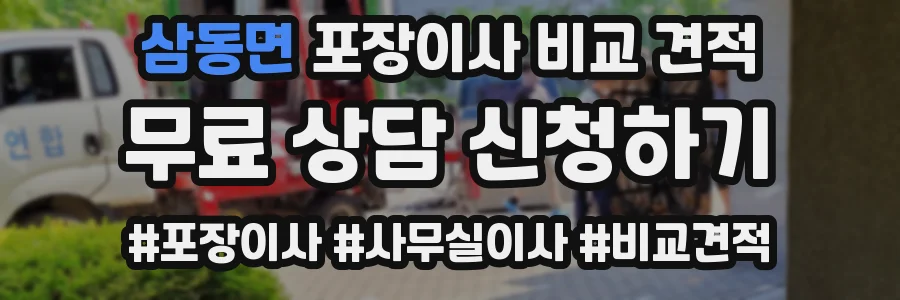 삼동면 포장이사 비교 견적
