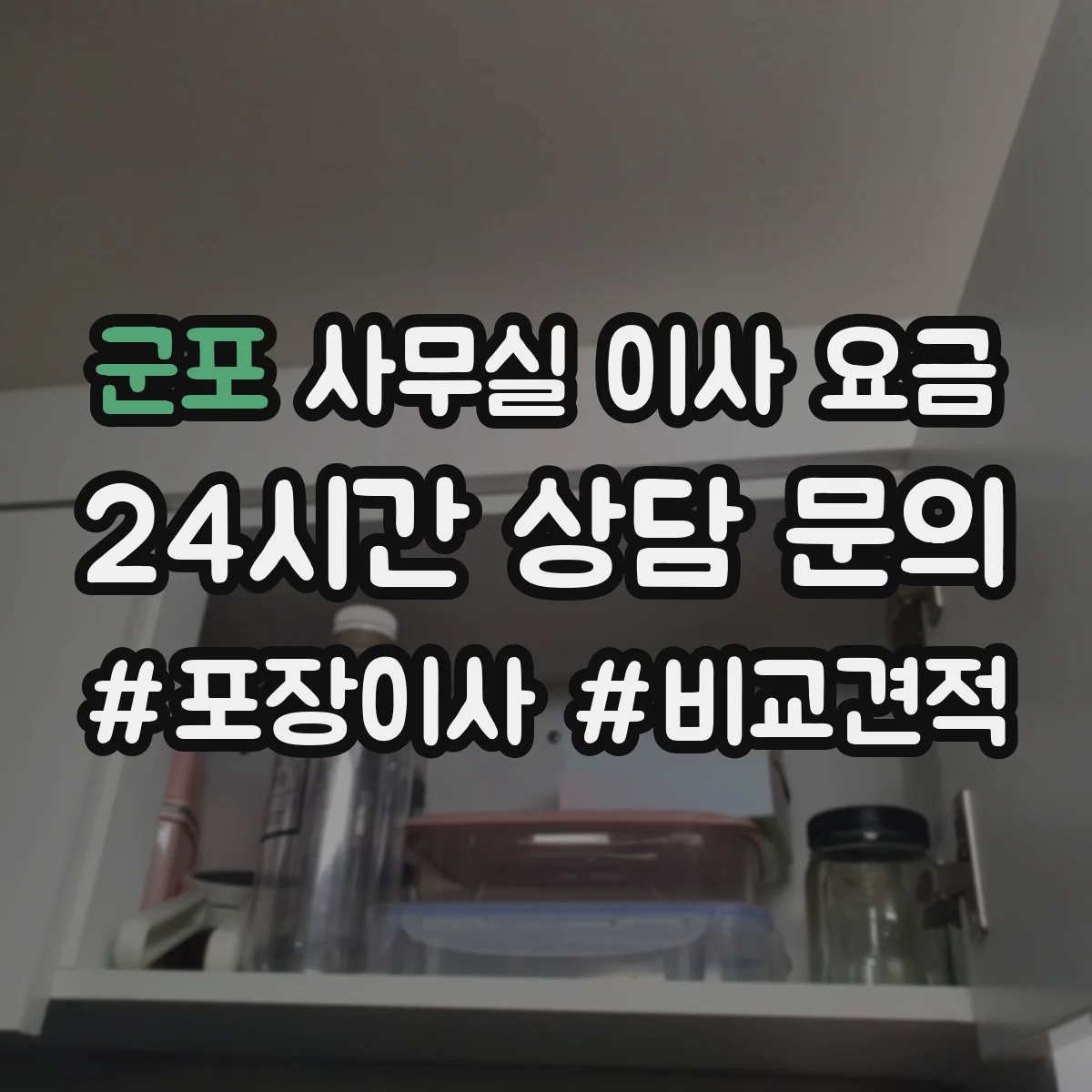 군포 사무실 이사 요금