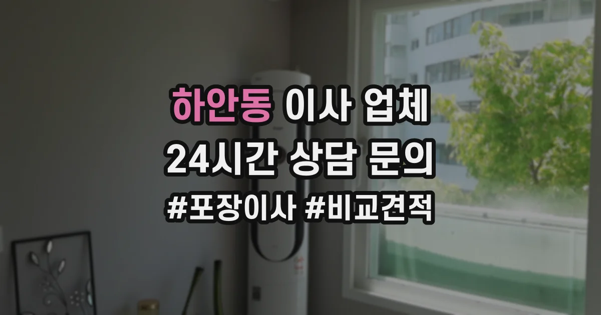 하안동 이사 업체