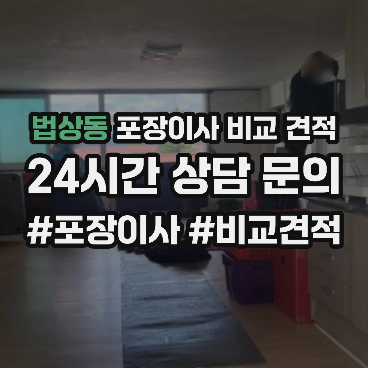 법상동 포장이사 비교 견적