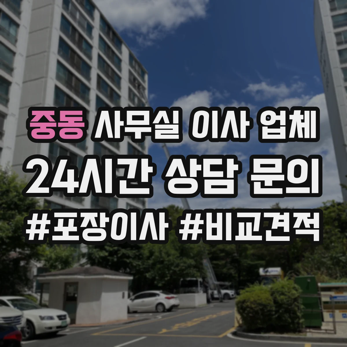 중동 사무실 이사 업체