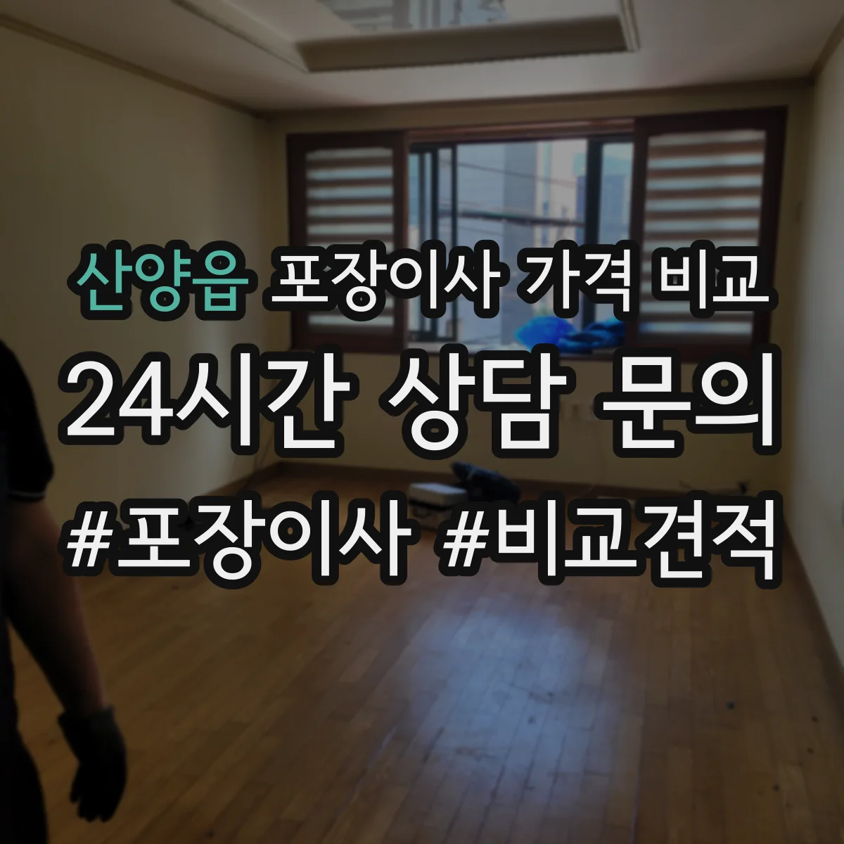 산양읍 포장이사 가격 비교
