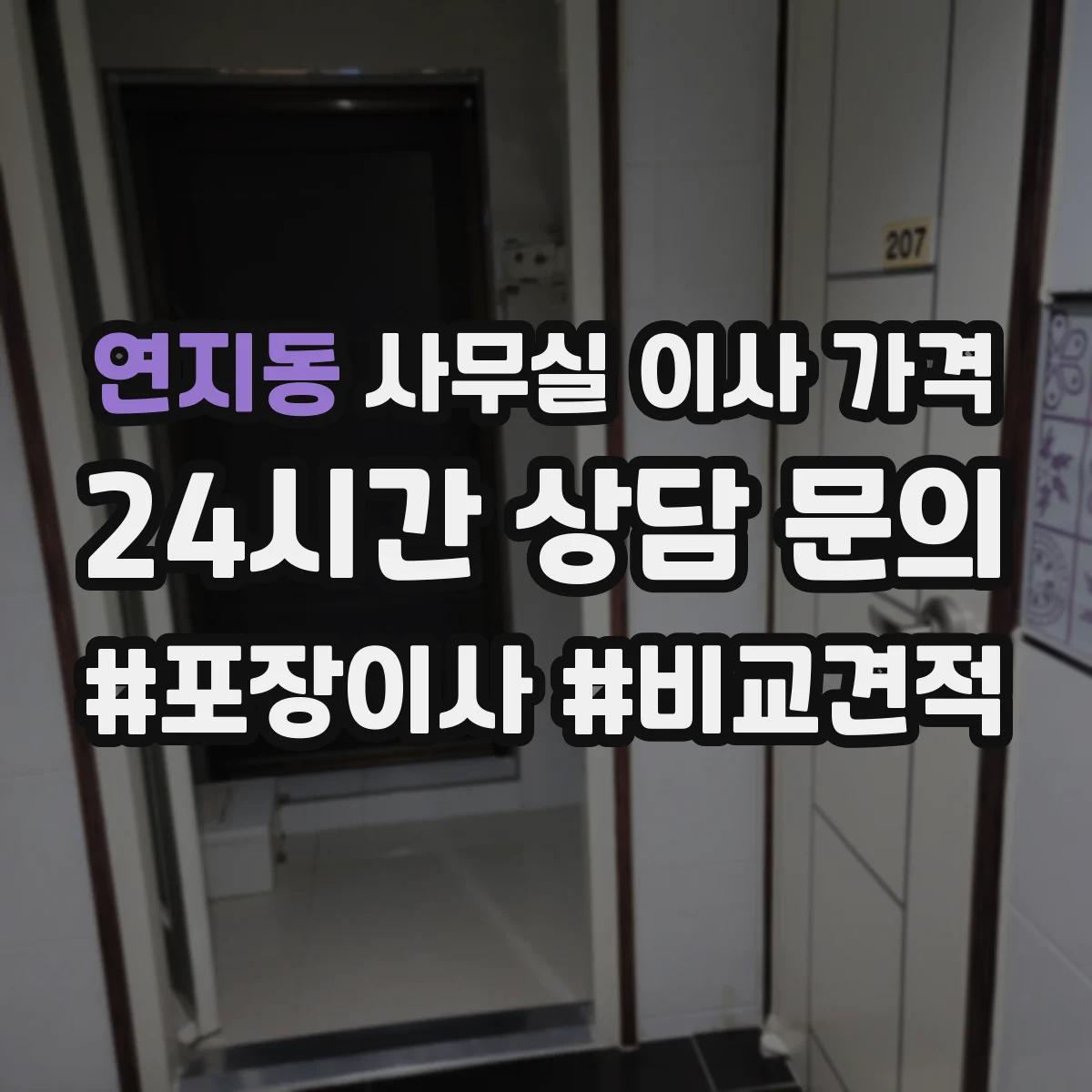 연지동 사무실 이사 가격