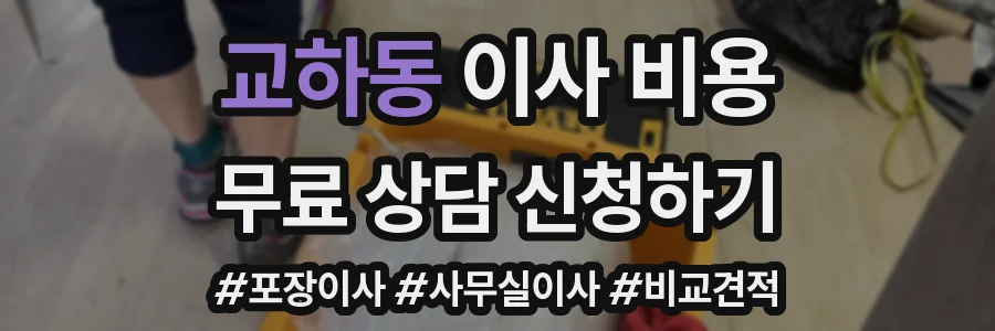 교하동 이사 비용