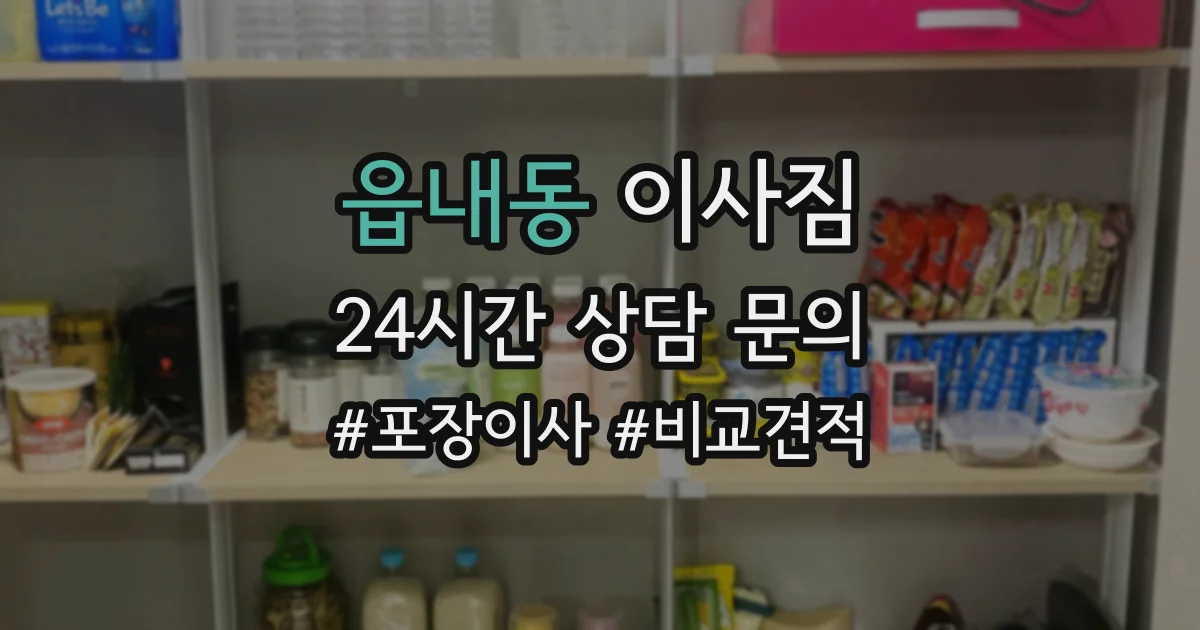 읍내동 이사짐