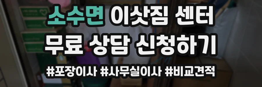 소수면 이삿짐 센터