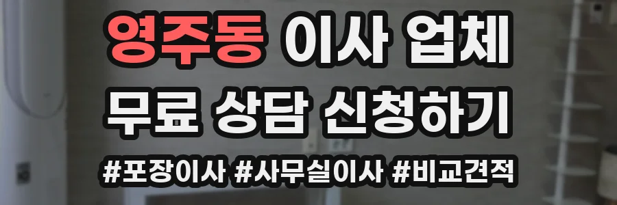 영주동 이사 업체