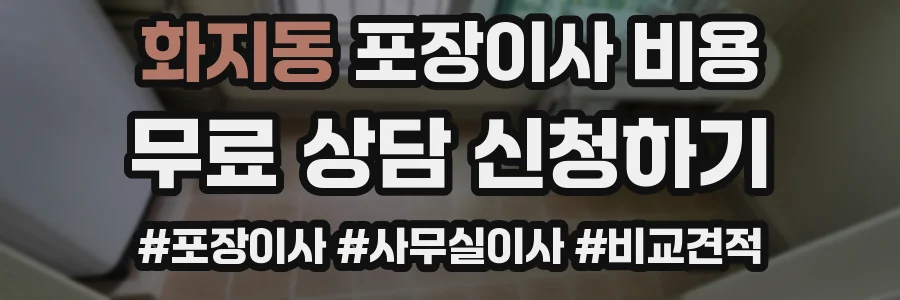 화지동 포장이사 비용