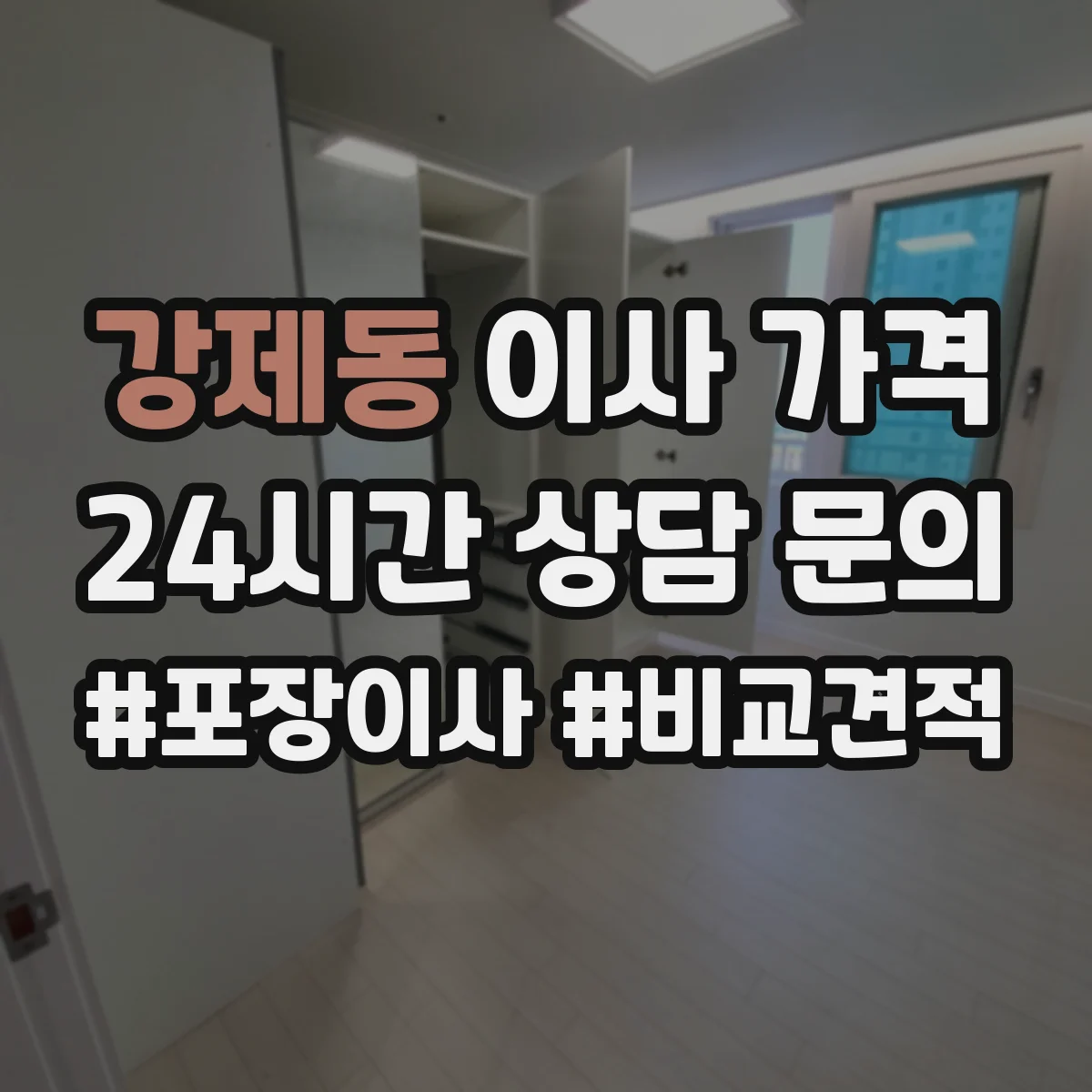 강제동 이사 가격