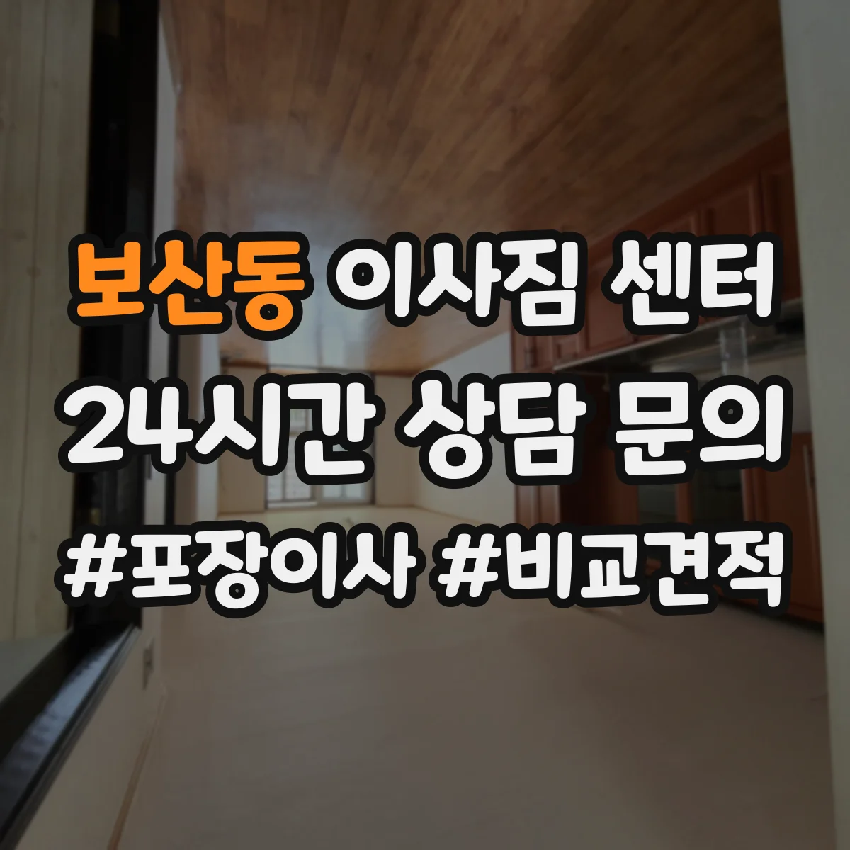 보산동 이사짐 센터
