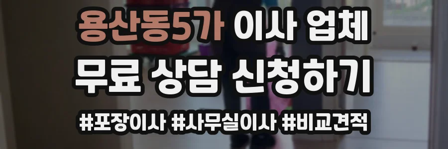 용산동5가 이사 업체