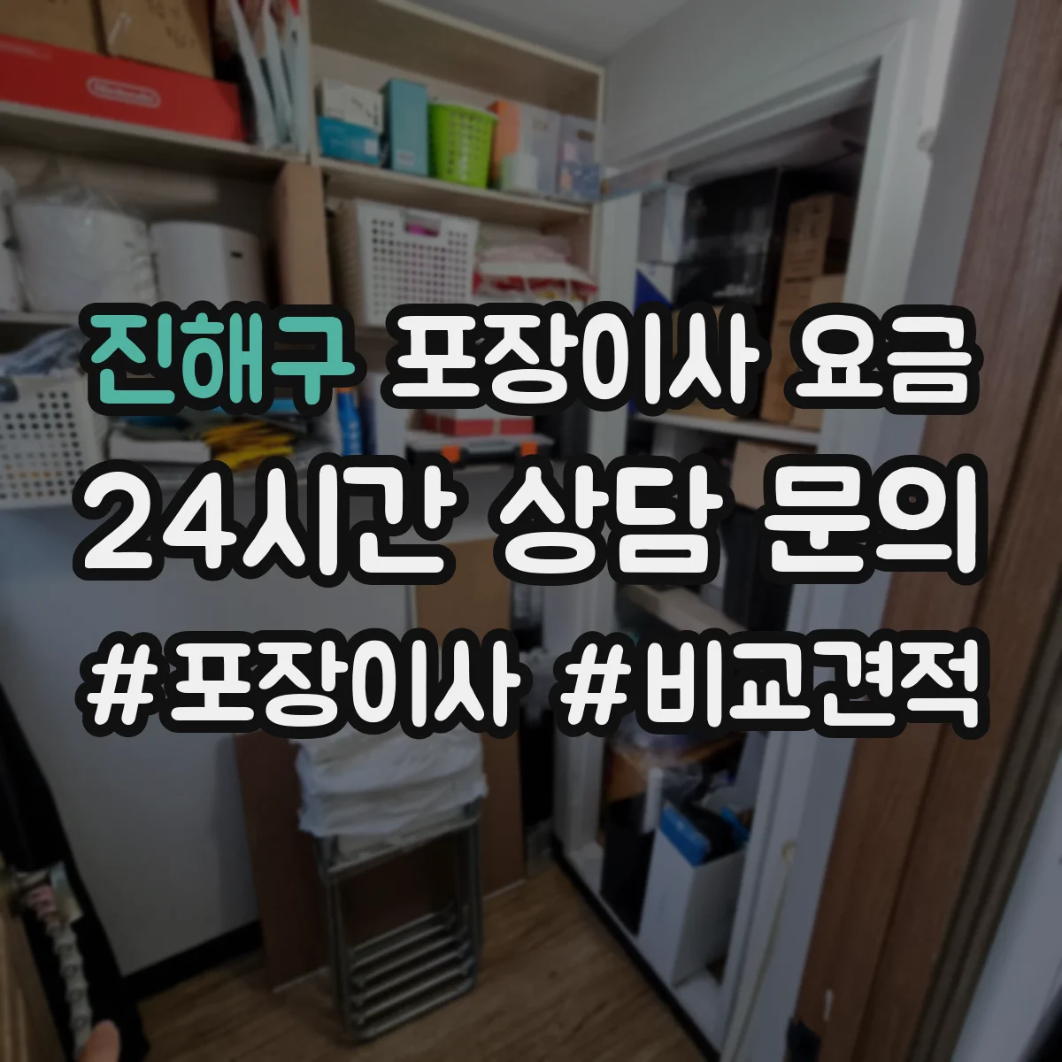진해구 포장이사 요금