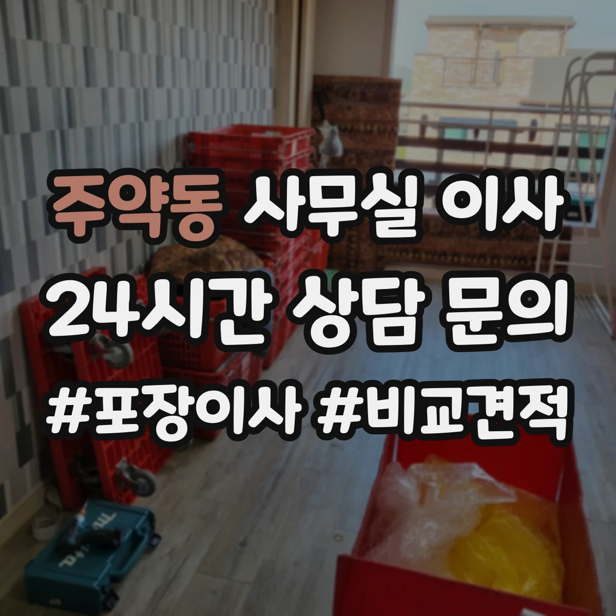 주약동 사무실 이사