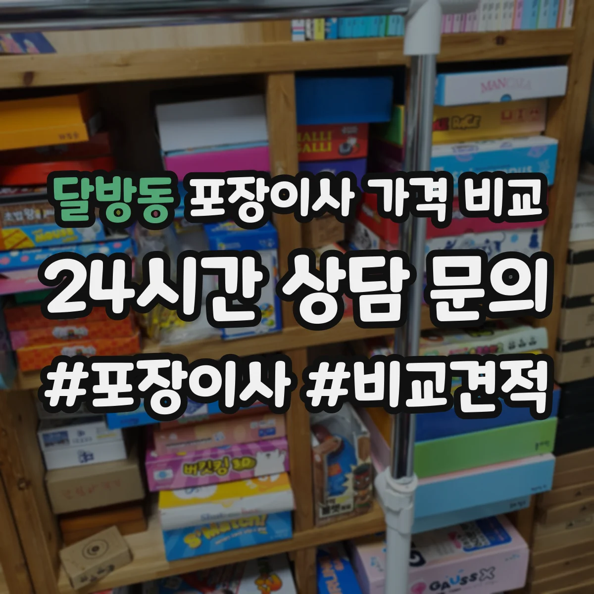 달방동 포장이사 가격 비교