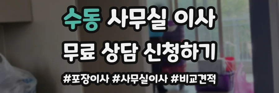 수동 사무실 이사