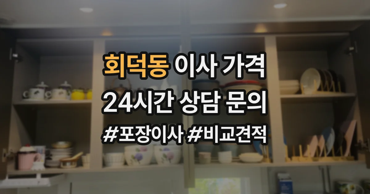 회덕동 이사 가격