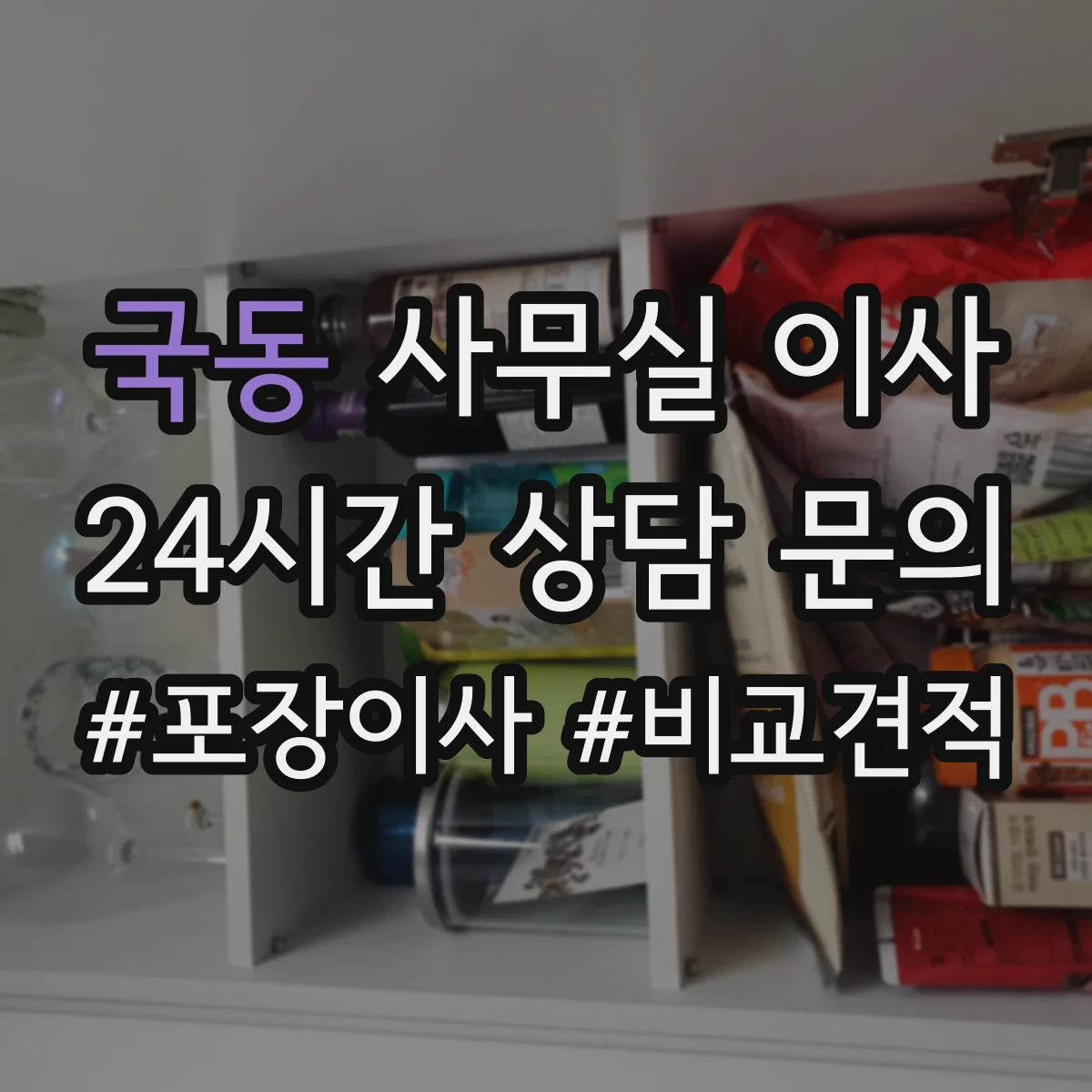 국동 사무실 이사