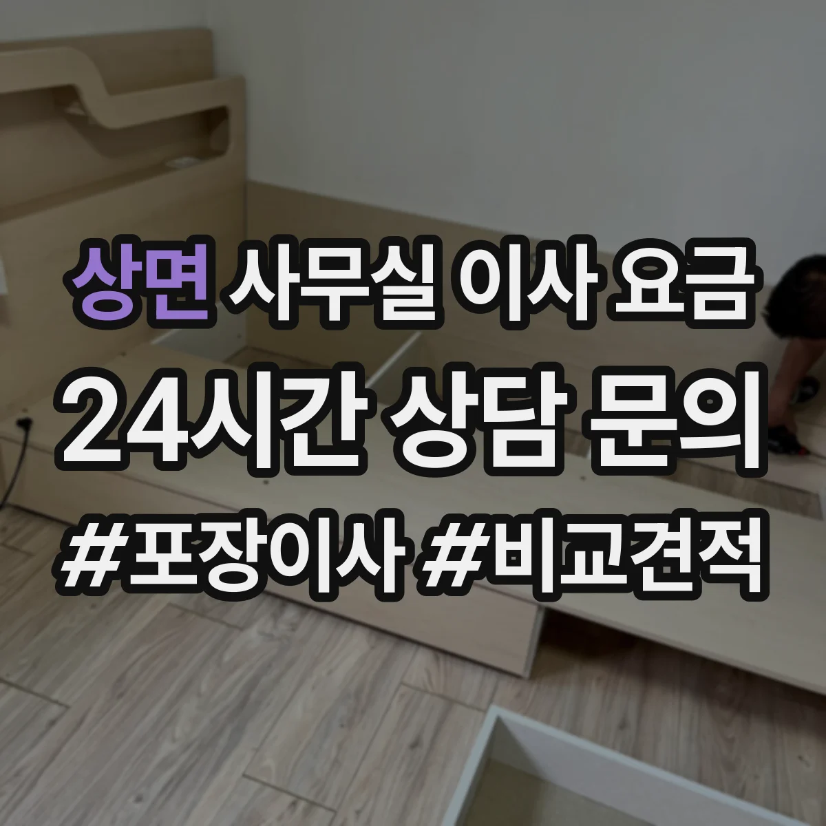 상면 사무실 이사 요금