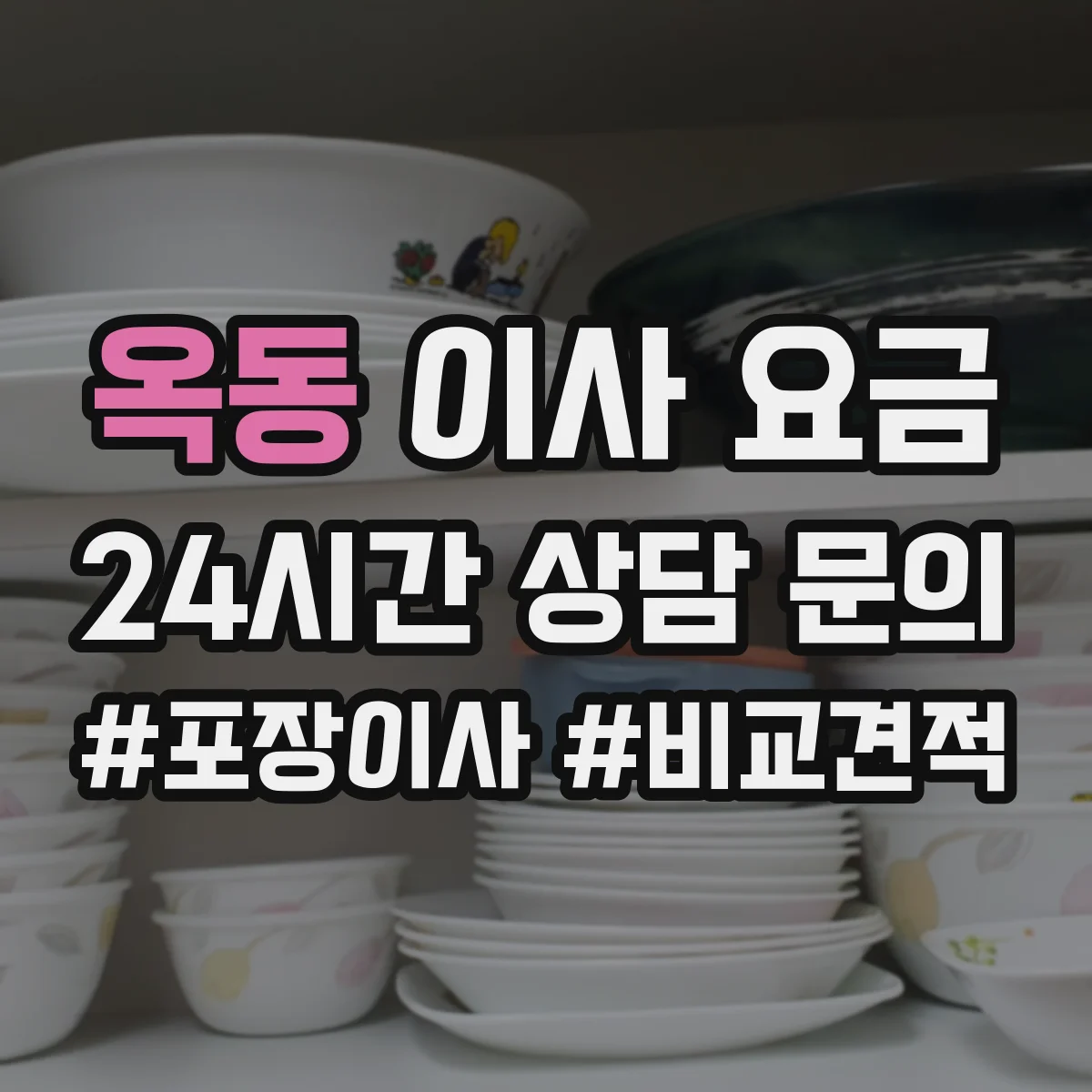 옥동 이사 요금