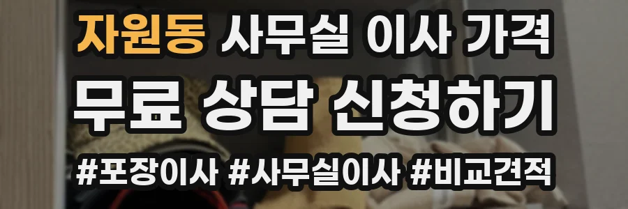 자원동 사무실 이사 가격