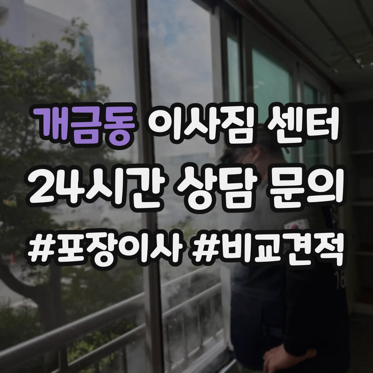 개금동 이사짐 센터