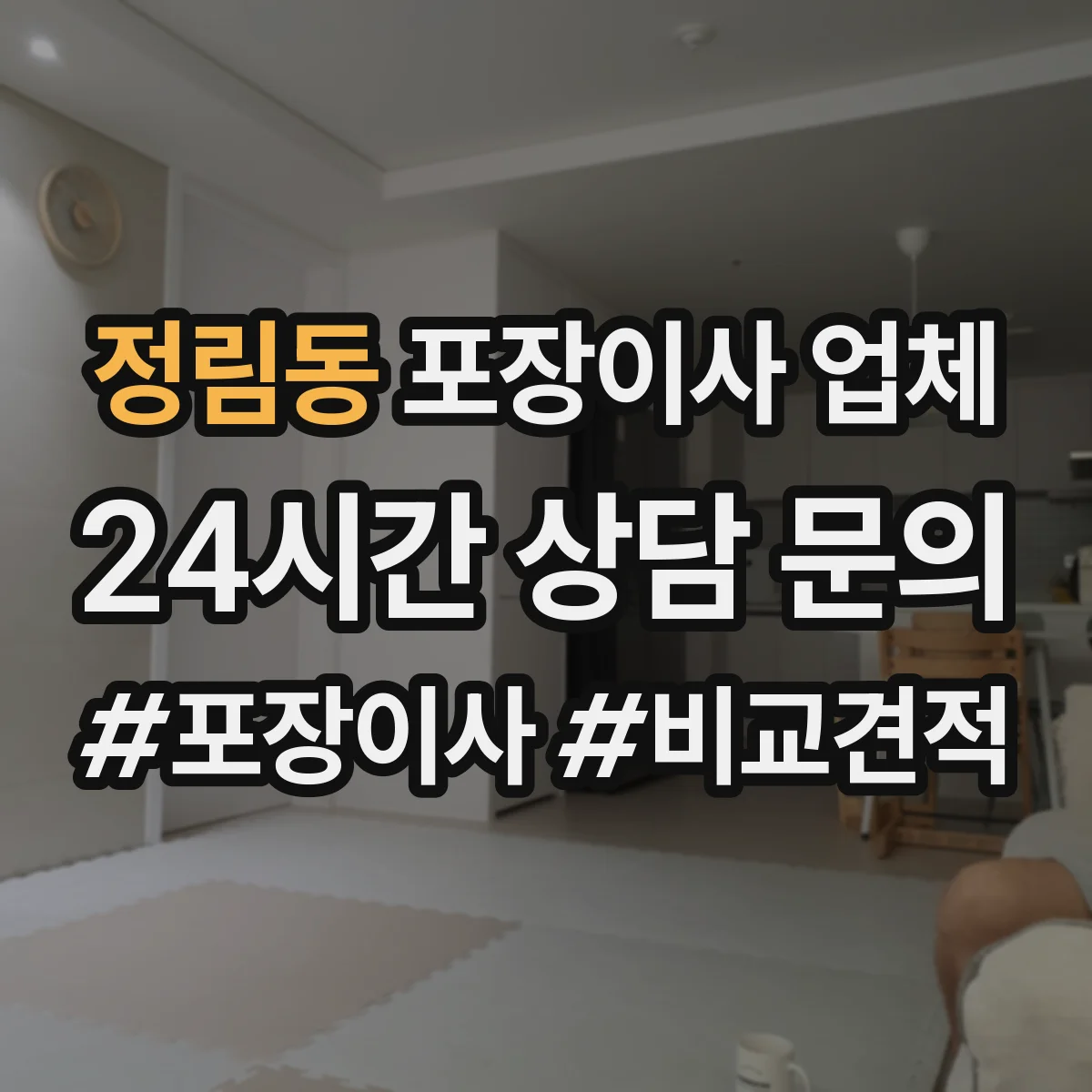 정림동 포장이사 업체