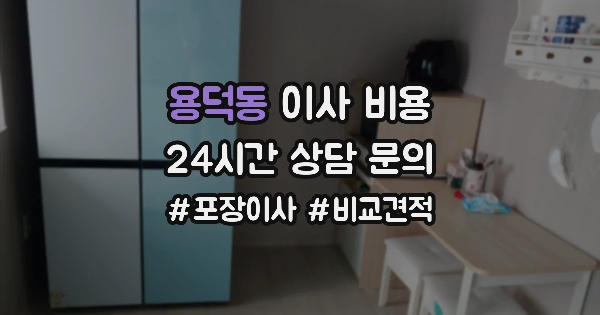 용덕동 이사 비용
