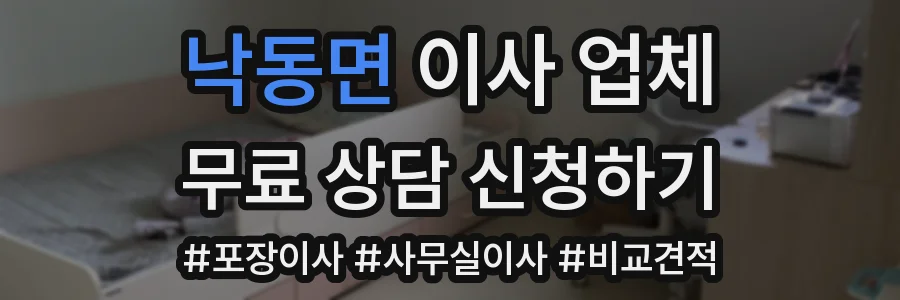 낙동면 이사 업체