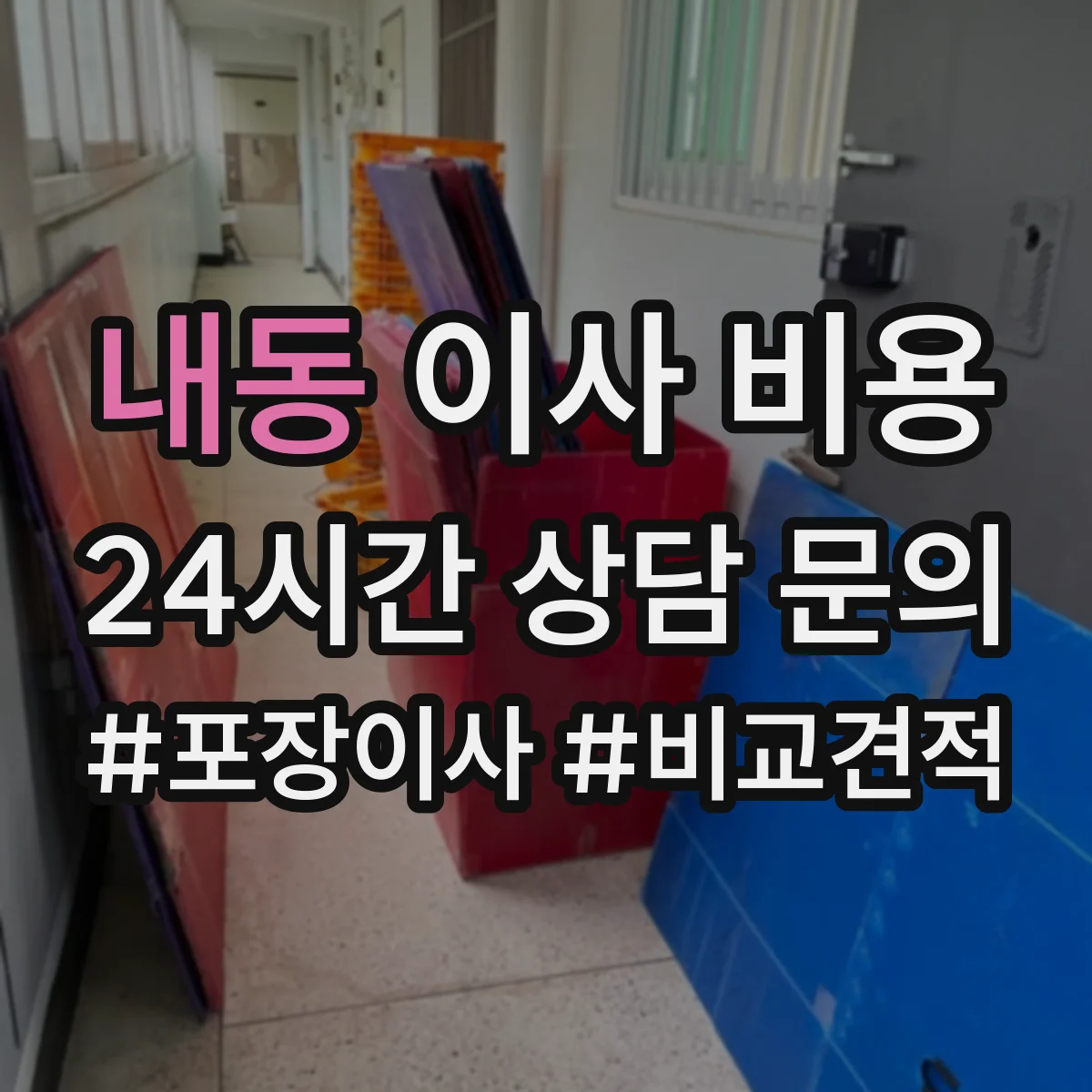 내동 이사 비용