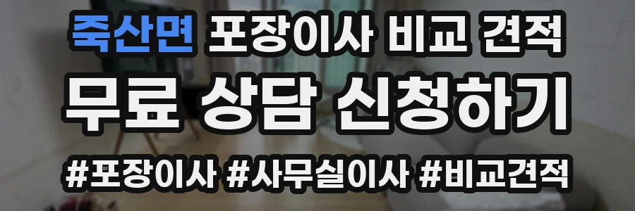 죽산면 포장이사 비교 견적