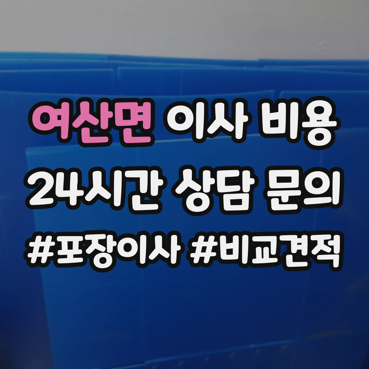 여산면 이사 비용
