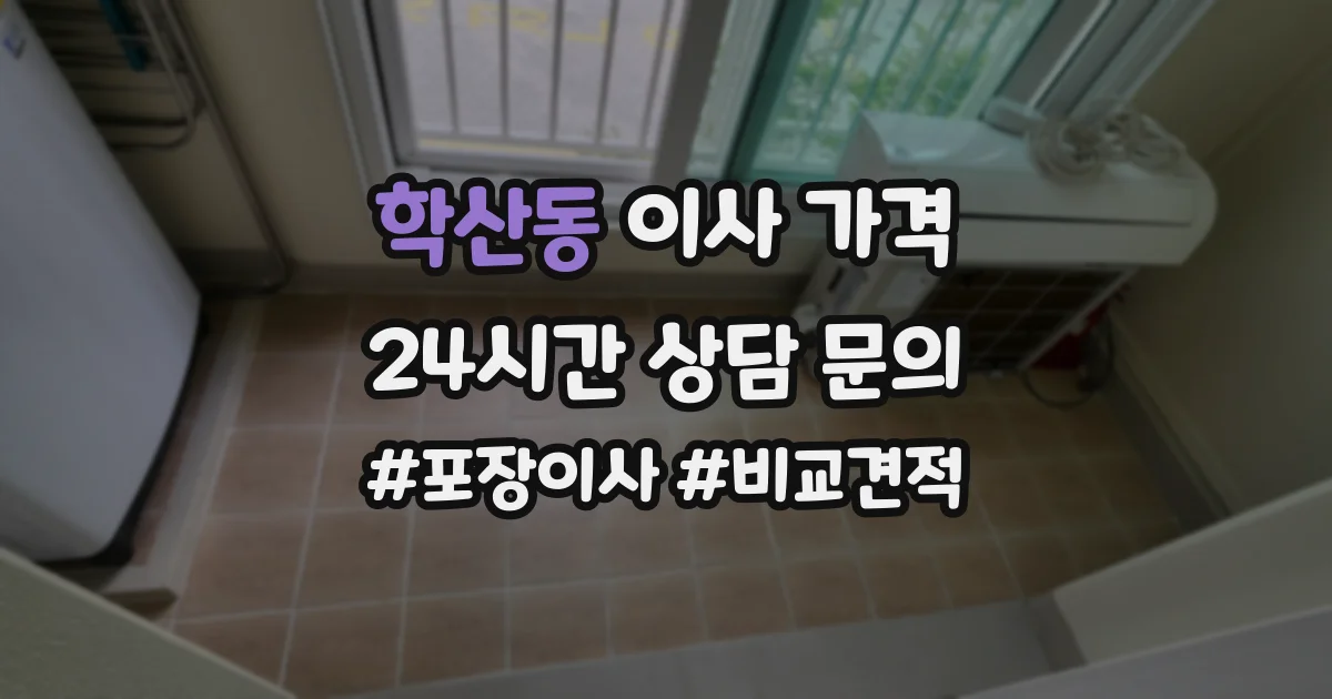 학산동 이사 가격