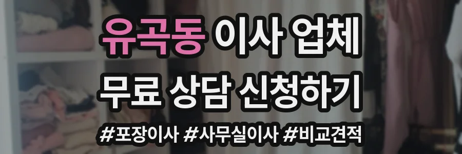 유곡동 이사 업체
