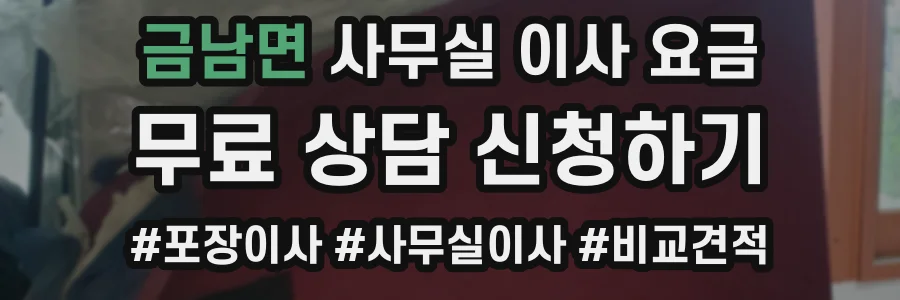 금남면 사무실 이사 요금