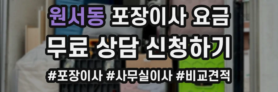 원서동 포장이사 요금