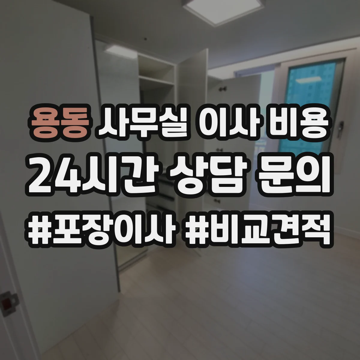 용동 사무실 이사 비용