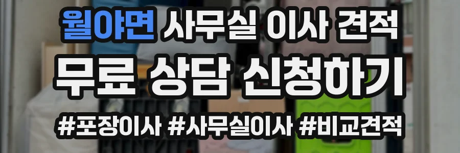 월야면 사무실 이사 견적
